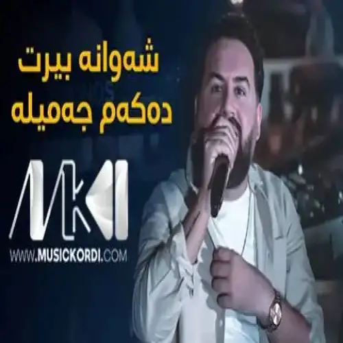 جه‌میله